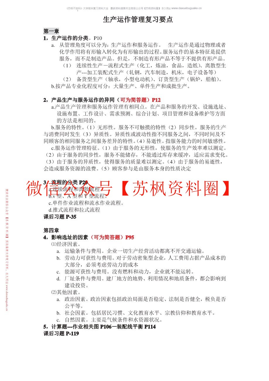 生产与作业管理